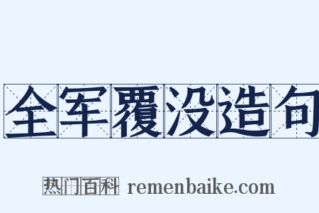 全军覆没造句是什么意思的图片